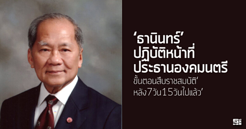 ‘ธานินทร์’ปฏิบัติหน้าที่ประธานองคมนตรี ขั้นตอนสืบราชสมบัติ‘หลัง7วัน15วันไปแล้ว’ ‘ธานินทร์’ปฏิบัติหน้าที่ประธานองคมนตรี ขั้นตอนสืบราชสมบัติ‘หลัง7วัน15วันไปแล้ว’