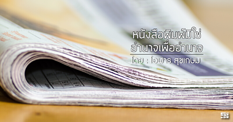 หนังสือพิมพ์มิใช่อำนาจเพื่ออำนาจ หนังสือพิมพ์มิใช่อำนาจเพื่ออำนาจ