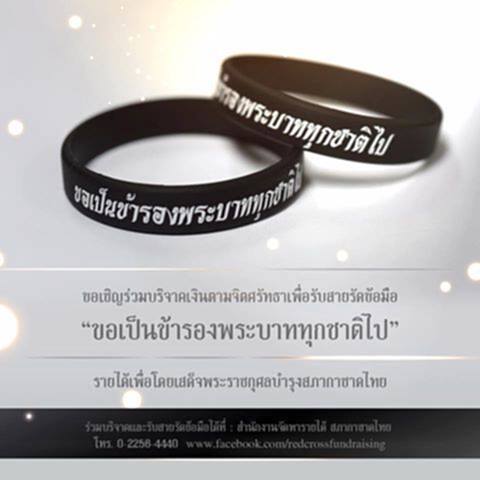 สภากาชาดไทยเชิญร่วมบริจาคเงินรับสายรัดข้อมือ "ขอเป็นข้ารองพระบาททุกชาติไป" สภากาชาดไทยเชิญร่วมบริจาคเงินรับสายรัดข้อมือ "ขอเป็นข้ารองพระบาททุกชาติไป"