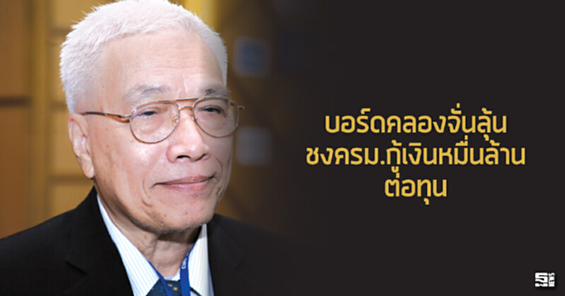 บอร์ดคลองจั่นลุ้นชงครม.กู้เงินหมื่นล้านต่อทุน บอร์ดคลองจั่นลุ้นชงครม.กู้เงินหมื่นล้านต่อทุน