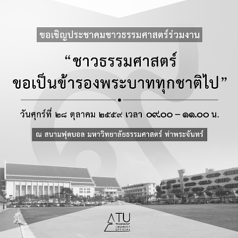 ธรรมศาสตร์ ชวนร่วมงาน“ขอเป็นข้ารองพระบาททุกชาติไป” ธรรมศาสตร์ ชวนร่วมงาน“ขอเป็นข้ารองพระบาททุกชาติไป”