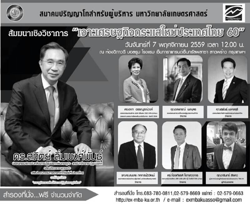 สมาคมปริญญาโทสำหรับผู้บริหาร มธ.จัดสัมมนา“เจาะเศรษฐกิจกระแสใหม่ประเทศไทย 60” สมาคมปริญญาโทสำหรับผู้บริหาร มธ.จัดสัมมนา“เจาะเศรษฐกิจกระแสใหม่ประเทศไทย 60”