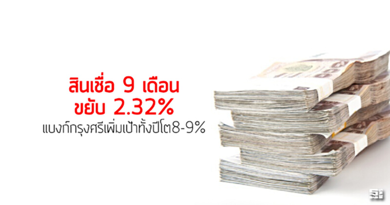 สินเชื่อ 9 เดือนขยับ 2.32% แบงก์กรุงศรีเพิ่มเป้าทั้งปีโต8-9% สินเชื่อ 9 เดือนขยับ 2.32% แบงก์กรุงศรีเพิ่มเป้าทั้งปีโต8-9%