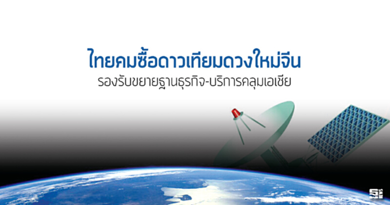 ไทยคมซื้อดาวเทียมดวงใหม่จีน รองรับขยายฐานธุรกิจ-บริการคลุมเอเชีย ไทยคมซื้อดาวเทียมดวงใหม่จีน รองรับขยายฐานธุรกิจ-บริการคลุมเอเชีย