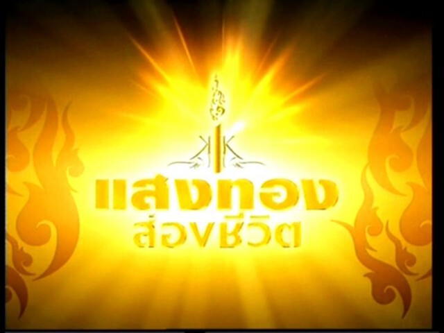 ช่อง3ถ่ายทอดละครเฉลิมพระเกียรติ"แสงทองส่องชีวิต"ตอน"ปาฏิหาริย์" ช่อง3ถ่ายทอดละครเฉลิมพระเกียรติ"แสงทองส่องชีวิต"ตอน"ปาฏิหาริย์"
