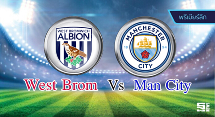 วิเคราะห์-เวสต์บรอมวิช Vs แมนฯ ซิตี้ วิเคราะห์-เวสต์บรอมวิช Vs แมนฯ ซิตี้