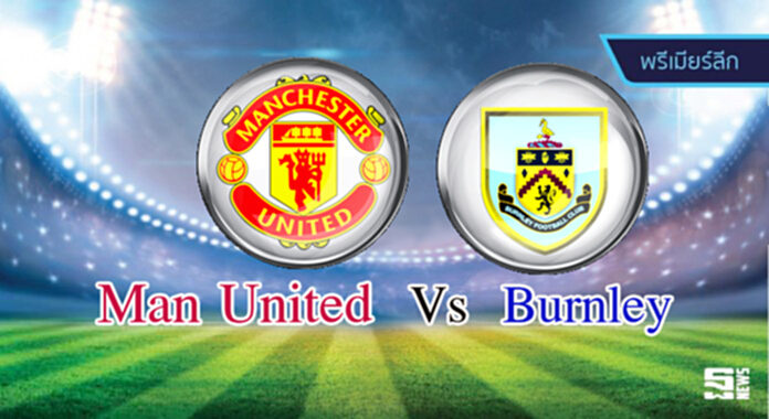 วิเคราะห์-แมนฯ ยูไนเต็ด Vs เบิร์นลี่ย์ วิเคราะห์-แมนฯ ยูไนเต็ด Vs เบิร์นลี่ย์