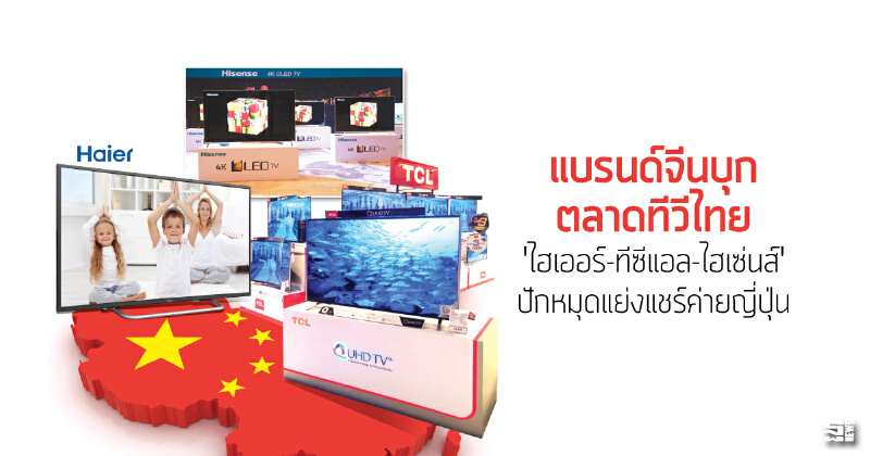 แบรนด์จีนบุกตลาดทีวีไทย'ไฮเออร์-ทีซีแอล-ไฮเซ่นส์'ปักหมุดแย่งแชร์ค่ายญี่ปุ่น