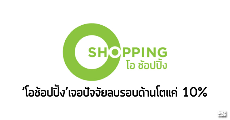 ‘โอช้อปปิ้ง’เจอปัจจัยลบรอบด้านโตแค่10%