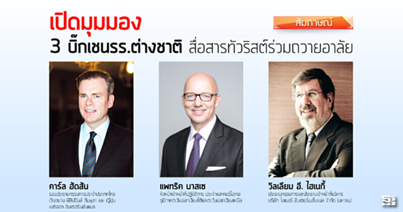 เปิดมุมมอง 3 บิ๊กเชนรร.ต่างชาติ สื่อสารทัวริสต์ร่วมถวายอาลัย เปิดมุมมอง 3 บิ๊กเชนรร.ต่างชาติ สื่อสารทัวริสต์ร่วมถวายอาลัย