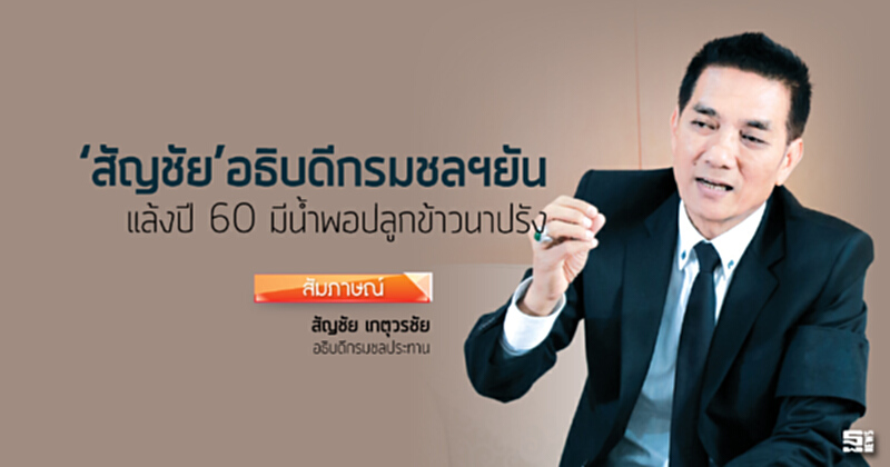 ‘สัญชัย’อธิบดีกรมชลฯยัน แล้งปี 60 มีนํ้าพอปลูกข้าวนาปรัง ‘สัญชัย’อธิบดีกรมชลฯยัน แล้งปี 60 มีนํ้าพอปลูกข้าวนาปรัง