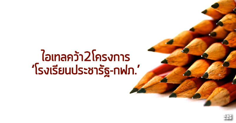 ไอเทลคว้า2โครงการ‘โรงเรียนประชารัฐ-กฟภ.’