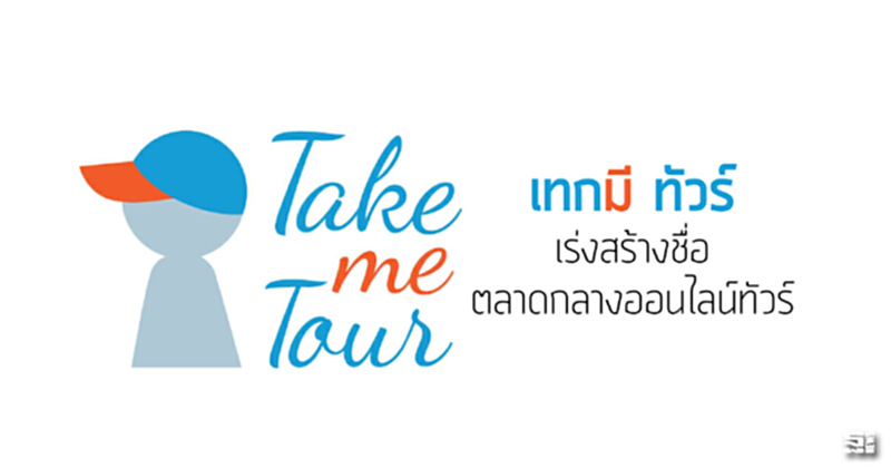 ‘เทกมี ทัวร์’เร่งสร้างชื่อ ตลาดกลางออนไลน์ทัวร์ ‘เทกมี ทัวร์’เร่งสร้างชื่อ ตลาดกลางออนไลน์ทัวร์