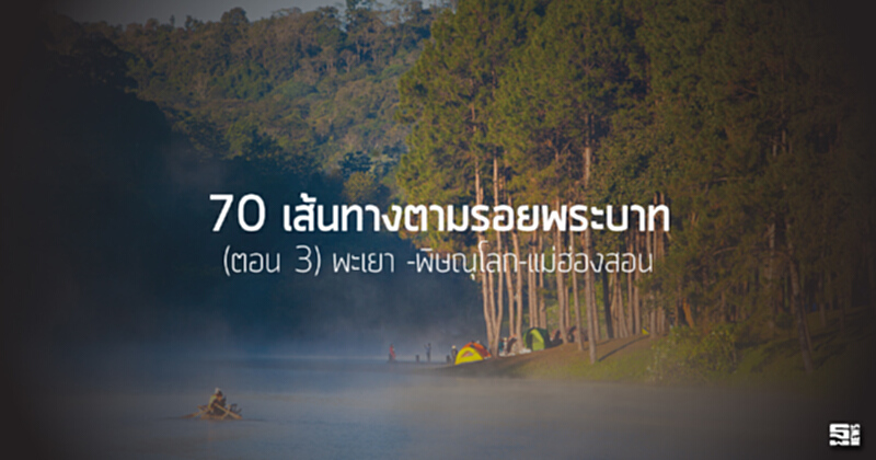 70 เส้นทางตามรอยพระบาท (ตอน 3) พะเยา -พิษณุโลก-แม่ฮ่องสอน 70 เส้นทางตามรอยพระบาท (ตอน 3) พะเยา -พิษณุโลก-แม่ฮ่องสอน