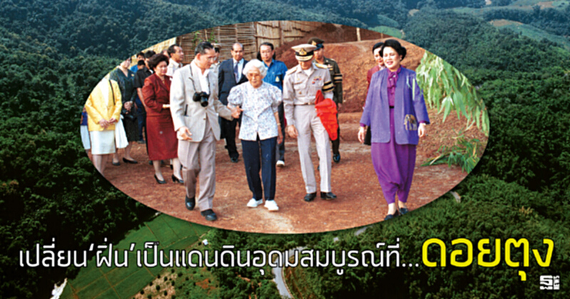 เปลี่ยน‘ฝิ่น’เป็นแดนดินอุดมสมบูรณ์ที่... ‘ดอยตุง’ เปลี่ยน‘ฝิ่น’เป็นแดนดินอุดมสมบูรณ์ที่... ‘ดอยตุง’