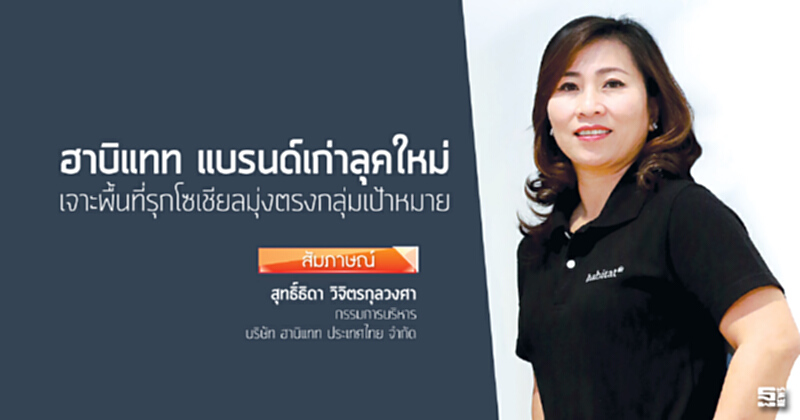 ฮาบิแทท แบรนด์เก่าลุคใหม่ เจาะพื้นที่รุกโซเชียลมุ่งตรงกลุ่มเป้าหมาย ฮาบิแทท แบรนด์เก่าลุคใหม่ เจาะพื้นที่รุกโซเชียลมุ่งตรงกลุ่มเป้าหมาย