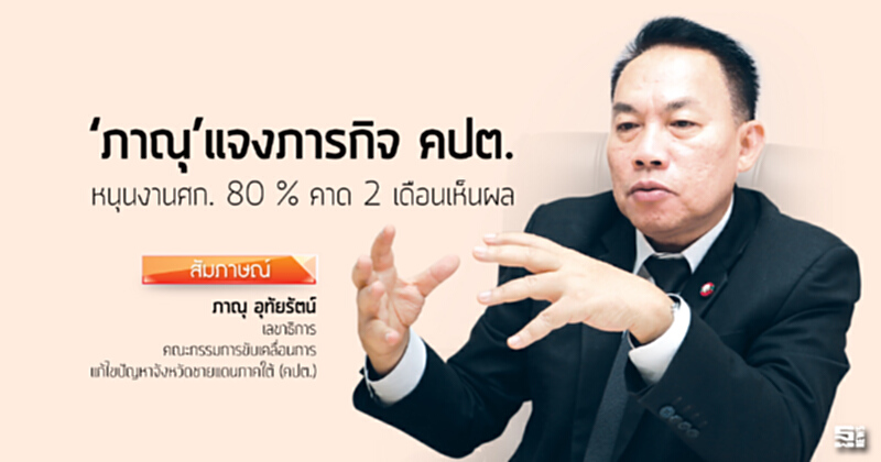 ‘ภาณุ’แจงภารกิจ คณะกรรมการขับเคลื่อนการแก้ไขปัญหาจังหวัดชายแดนภาคใต้ หนุนงานศก. 80 % คาด 2 เดือนเห็นผล ‘ภาณุ’แจงภารกิจ คณะกรรมการขับเคลื่อนการแก้ไขปัญหาจังหวัดชายแดนภาคใต้ หนุนงานศก. 80 % คาด 2 เดือนเห็นผล