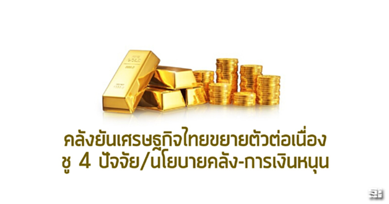 คลังยันเศรษฐกิจไทยขยายตัวต่อเนื่อง ชู 4 ปัจจัย/นโยบายคลัง-การเงินหนุน คลังยันเศรษฐกิจไทยขยายตัวต่อเนื่อง ชู 4 ปัจจัย/นโยบายคลัง-การเงินหนุน
