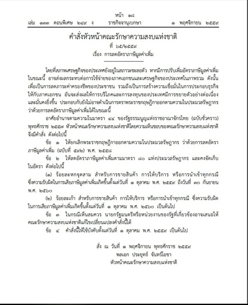 ใช้ ม.44 คงภาษีมูลค่าเพิ่ม 7% อีก 1 ปี ใช้ ม.44 คงภาษีมูลค่าเพิ่ม 7% อีก 1 ปี