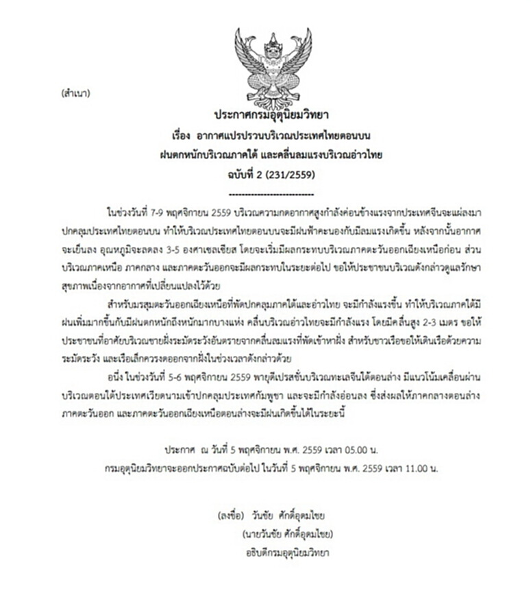 กรมอุตุฯประกาศเตือนไทยอากาศแปรปรวนฉบับที่ 2 กรมอุตุฯประกาศเตือนไทยอากาศแปรปรวนฉบับที่ 2