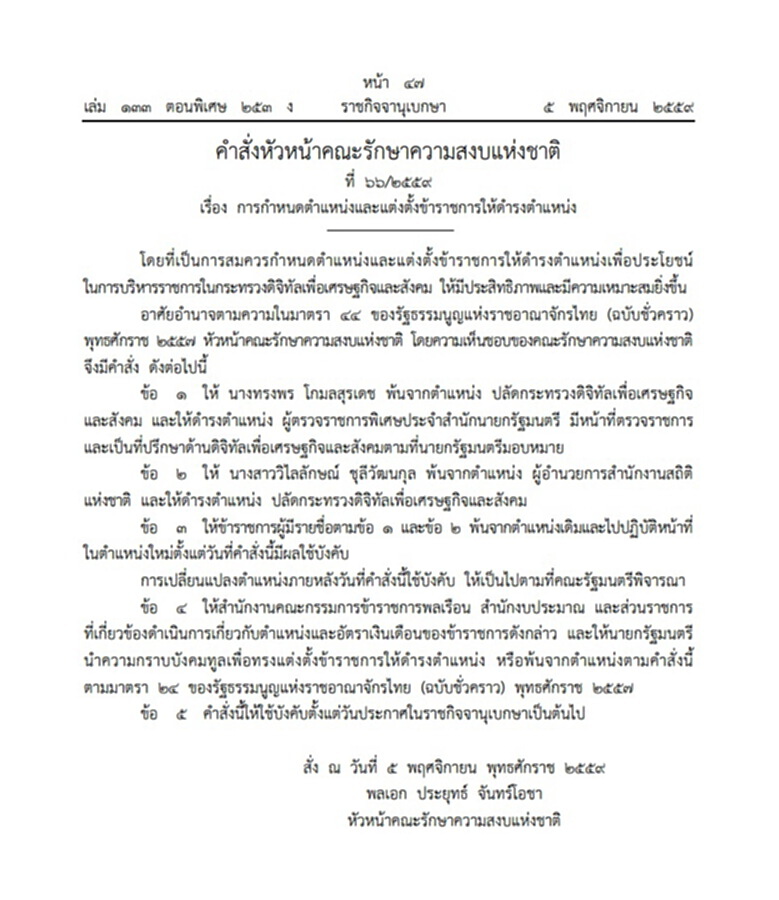 ใช้ ม.44 เด้งปลัดกระทรวงดิจิทัลฯ ใช้ ม.44 เด้งปลัดกระทรวงดิจิทัลฯ