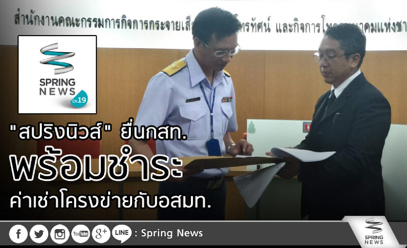 "สปริงนิวส์" ยื่นกสท. ยัน! พร้อมชำระค่าเช่าโครงข่ายกับอสมท. "สปริงนิวส์" ยื่นกสท. ยัน! พร้อมชำระค่าเช่าโครงข่ายกับอสมท.