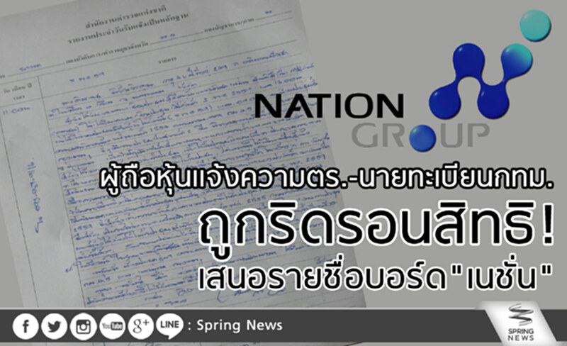 ผู้ถือหุ้นเเจ้งความตร.-นายทะเบียนกทม. ถูกริดรอนสิทธิ! เสนอรายชื่อบอร์ด"เนชั่น" ผู้ถือหุ้นเเจ้งความตร.-นายทะเบียนกทม. ถูกริดรอนสิทธิ! เสนอรายชื่อบอร์ด"เนชั่น"