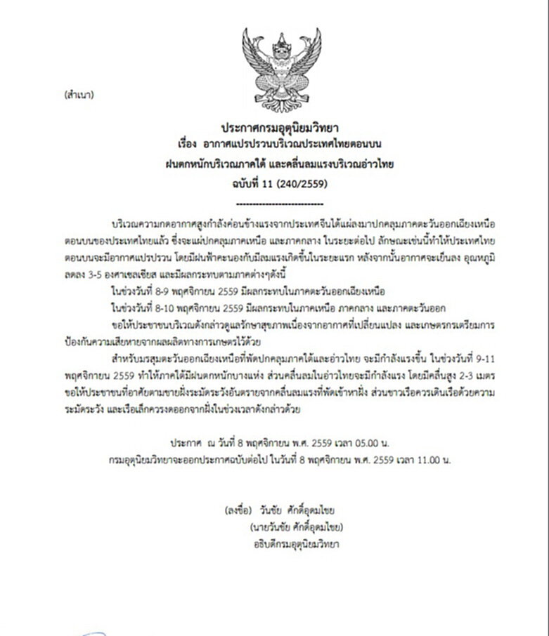 กรมอุตุฯประกาศเตือนประเทศไทยอากาศแปรปรวนฉบับที่11 กรมอุตุฯประกาศเตือนประเทศไทยอากาศแปรปรวนฉบับที่11