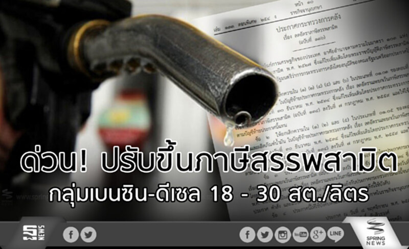 ด่วน! ปรับขึ้นภาษีสรรพสามิต กลุ่มเบนซิน-ดีเซล 18 - 30 สต./ลิตร ด่วน! ปรับขึ้นภาษีสรรพสามิต กลุ่มเบนซิน-ดีเซล 18 - 30 สต./ลิตร