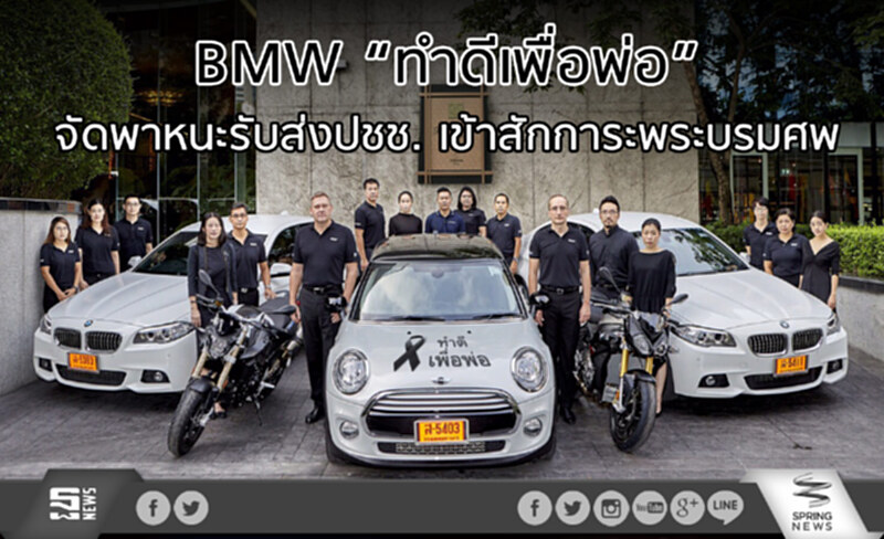 BMW “ทำดีเพื่อพ่อ” จัดพาหนะรับส่งปชช.เข้าสักการะพระบรมศพ BMW “ทำดีเพื่อพ่อ” จัดพาหนะรับส่งปชช.เข้าสักการะพระบรมศพ