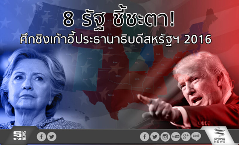 8 รัฐ ชี้ชะตา! ศึกชิงเก้าอี้ประธานาธิบดีสหรัฐฯ 2016 8 รัฐ ชี้ชะตา! ศึกชิงเก้าอี้ประธานาธิบดีสหรัฐฯ 2016