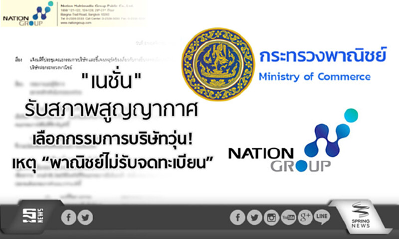 “เนชั่น” รับสภาพสูญญากาศ เลือกกรรมการบริษัทส่อวุ่น! เหตุ “พาณิชย์ไม่รับจดทะเบียน” “เนชั่น” รับสภาพสูญญากาศ เลือกกรรมการบริษัทส่อวุ่น! เหตุ “พาณิชย์ไม่รับจดทะเบียน”