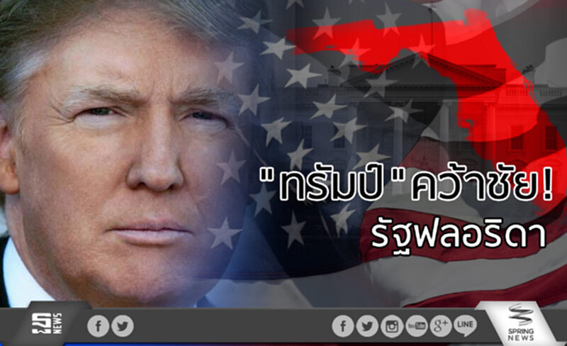 "ทรัมป์" คว้าชัย! ที่รัฐฟลอริดา "ทรัมป์" คว้าชัย! ที่รัฐฟลอริดา