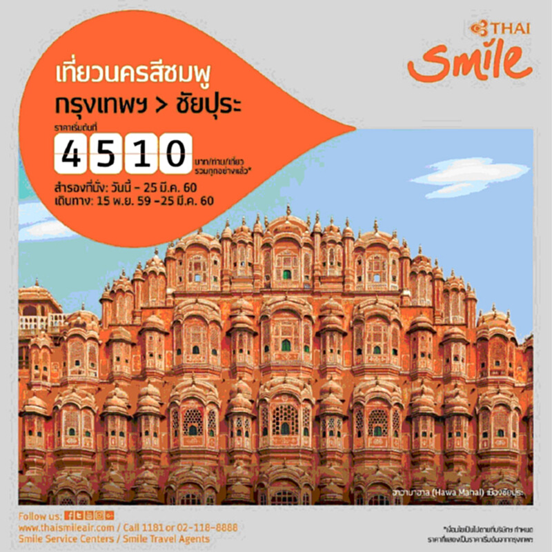 ไทยสมายล์เปิดเส้นทางใหม่เมืองชัยปุระ นครสีชมพู ไทยสมายล์เปิดเส้นทางใหม่เมืองชัยปุระ นครสีชมพู