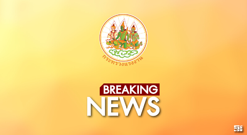 บอร์ดค่าจ้างเห็นชอบอัตราค่าจ้างตามมาตรฐานฝีมือเพิ่มอีก 12 สาขาอาชีพ