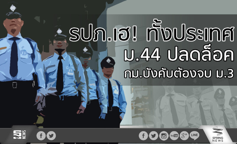 รปภ.เฮ! ทั้งประเทศ ม.44 ปลดล็อค กม.บังคับต้องจบ ม.3