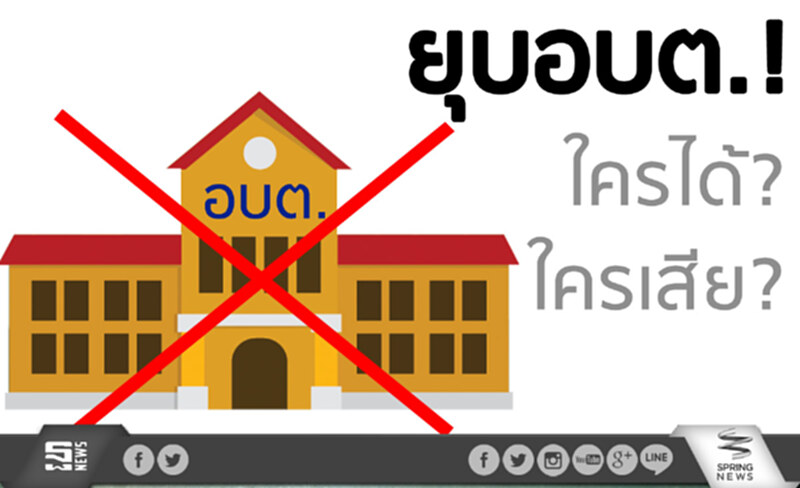 ยุบอบต.! ใครได้-ใครเสีย ยุบอบต.! ใครได้-ใครเสีย
