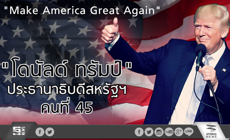ประธานาธิบดีโดนัลด์ ทรัมป์และนัยต่อเอเชีย ประธานาธิบดีโดนัลด์ ทรัมป์และนัยต่อเอเชีย