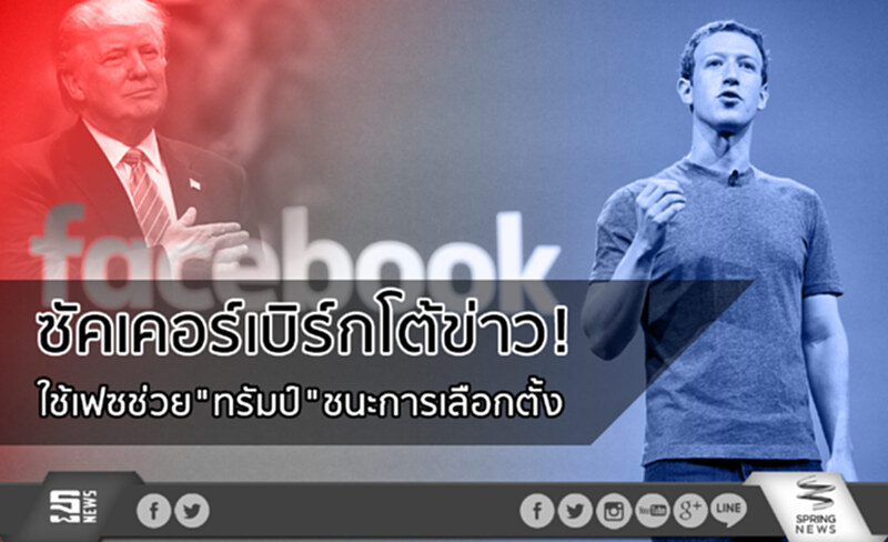 ซัคเคอร์เบิร์กโต้ข่าว! ใช้เฟซช่วย"ทรัมป์"ชนะการเลือกตั้ง ซัคเคอร์เบิร์กโต้ข่าว! ใช้เฟซช่วย"ทรัมป์"ชนะการเลือกตั้ง