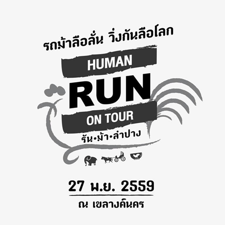 ททท.ลำปางไม่เลื่อนกิจกรรมวิ่งเพื่อสุขภาพ ททท.ลำปางไม่เลื่อนกิจกรรมวิ่งเพื่อสุขภาพ
