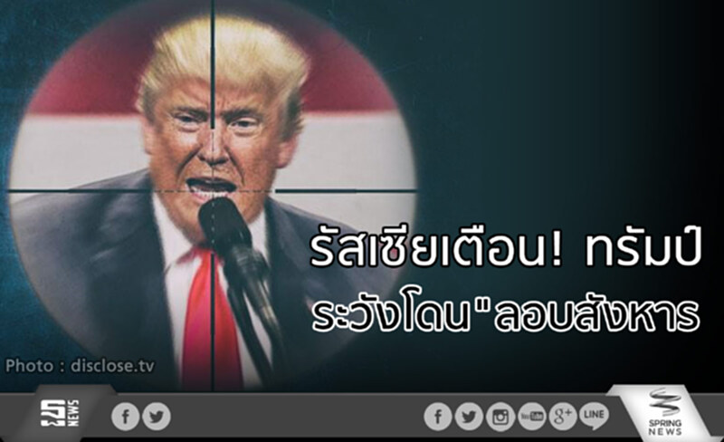 รัสเซียเตือน! ทรัมป์ ระวังโดน"ลอบสังหาร รัสเซียเตือน! ทรัมป์ ระวังโดน"ลอบสังหาร