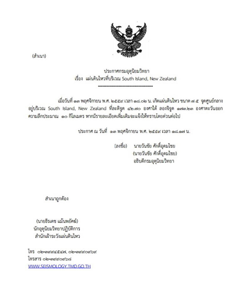 เกิดเหตุแผ่นดินไหวขนาด 7.5 บริเวณเกาะใต้ ประเทศนิวซีแลนด์ เกิดเหตุแผ่นดินไหวขนาด 7.5 บริเวณเกาะใต้ ประเทศนิวซีแลนด์