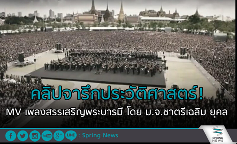 คลิปจารึกประวัติศาสตร์! MV เพลงสรรเสริญพระบารมี โดย ม.จ.ชาตรีเฉลิม ยุคล คลิปจารึกประวัติศาสตร์! MV เพลงสรรเสริญพระบารมี โดย ม.จ.ชาตรีเฉลิม ยุคล