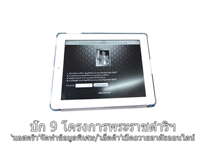 ปัก 9 โครงการพระราชดำริฯ ‘นอสตร้า’จัดทำข้อมูลพิเศษ/‘เอ็ตด้า’เปิดถวายอาลัยออนไลน์ ปัก 9 โครงการพระราชดำริฯ ‘นอสตร้า’จัดทำข้อมูลพิเศษ/‘เอ็ตด้า’เปิดถวายอาลัยออนไลน์