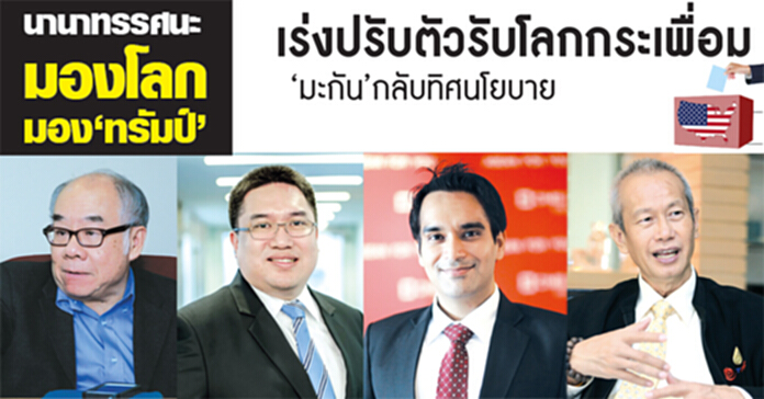 นานาทรรศนะมองโลกมอง‘ทรัมป์ นานาทรรศนะมองโลกมอง‘ทรัมป์