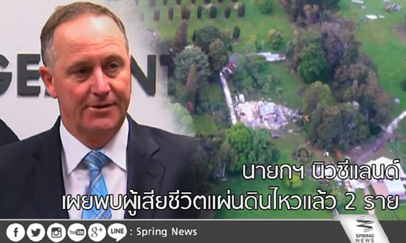 สลด! แผ่นดินไหวนิวซีแลนด์ เสียชีวิตแล้ว 2 ราย สลด! แผ่นดินไหวนิวซีแลนด์ เสียชีวิตแล้ว 2 ราย