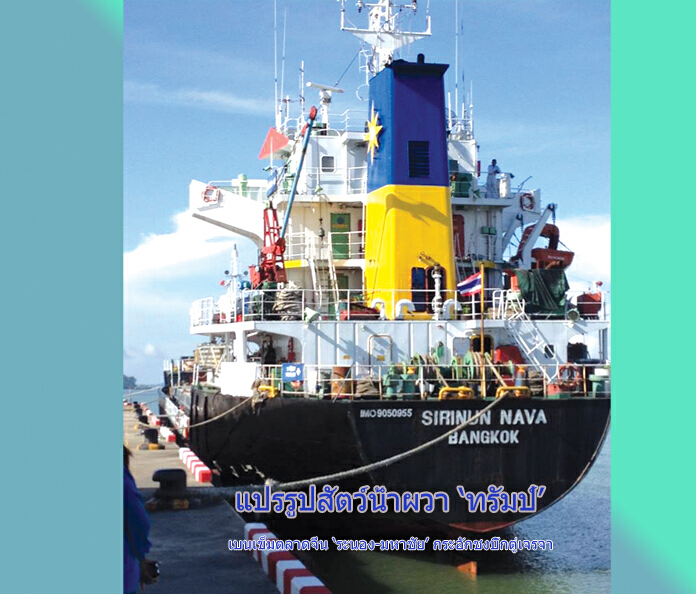 แปรรูปสัตว์น้ำผวา ‘ทรัมป์’ เบนเข็มตลาดจีน ‘ระนอง-มหาชัย’ กระอักชงบิ๊กตู่เจรจา