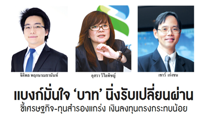 แบงก์มั่นใจ ‘บาท’ นิ่งรับเปลี่ยนผ่าน ชี้เศรษฐกิจ-ทุนสำรองแกร่ง เงินลงทุนตรงกระทบน้อย แบงก์มั่นใจ ‘บาท’ นิ่งรับเปลี่ยนผ่าน ชี้เศรษฐกิจ-ทุนสำรองแกร่ง เงินลงทุนตรงกระทบน้อย