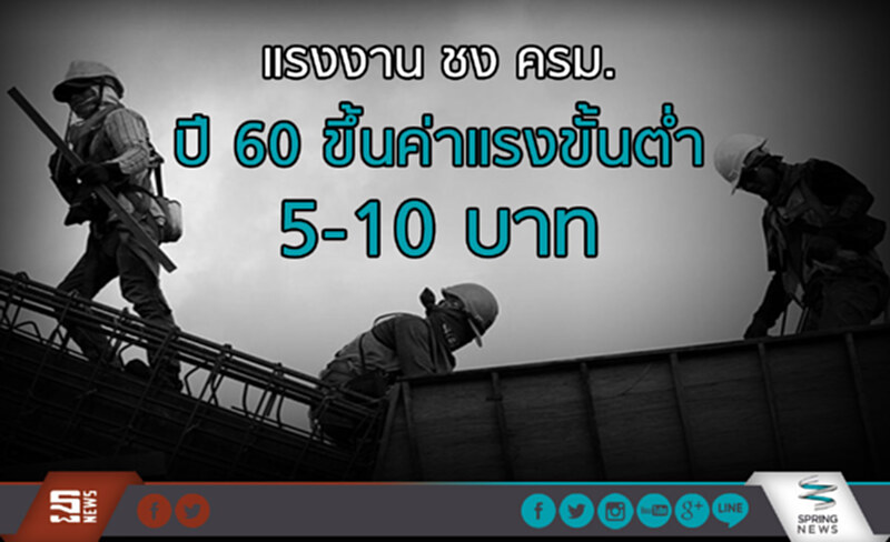 แรงงาน ชง ครม. ปี 60 ขึ้นค่าแรงขั้นต่ำ 5-10 บาท แรงงาน ชง ครม. ปี 60 ขึ้นค่าแรงขั้นต่ำ 5-10 บาท