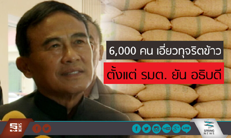 “ไพบูลย์” ชี้! 6,000 คน เอี่ยวทุจริตข้าว มีตั้งแต่ รมต. ยัน อธิบดี “ไพบูลย์” ชี้! 6,000 คน เอี่ยวทุจริตข้าว มีตั้งแต่ รมต. ยัน อธิบดี